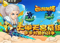 《西游萌萌》大闹天宫系统步步为营的战争