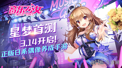 《音乐少女》3月14日星梦首测