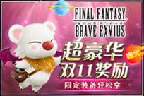 《FFBE》超豪华双十一奖励曝光 限定装备轻松拿