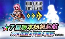 FFBE国服本周重大更新 7星版本扬帆起航