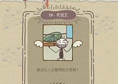 史小坑的爆笑生活12第19关怎么过 第19关老鼠王通关技巧分析