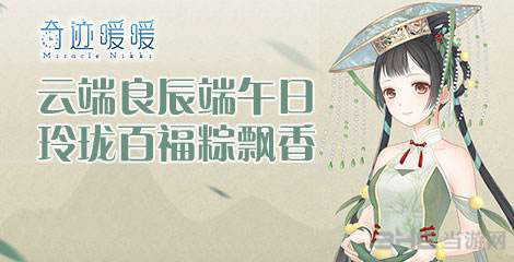 奇迹暖暖端午节艾叶香囊截图1