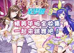 《星梦想48》精美华服全收集  一起来跳舞吧！