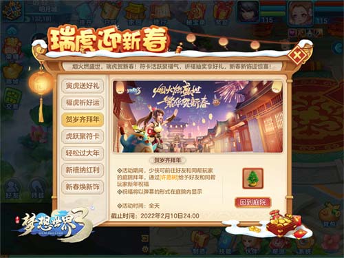 《梦想世界3》新春活动截图2