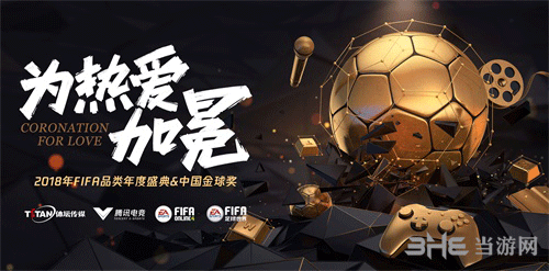 《FIFA Online 4》金球奖