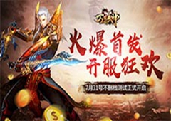 7月31日万道武神首发开启——仙魔纷争 大战将起