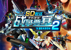 征程起航《SD敢达战争要塞》Season2即将登陆IOS