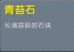 迷你世界青苔石在哪里 迷你世界青苔石合成表攻略
