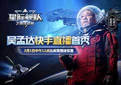 吴孟达降临星际舰队 这场星际直播不容错过！