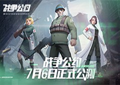 《战争公约》公测定档