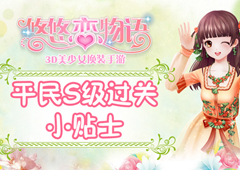 《悠悠恋物语》少女级1-5狂乱贵公子平民S级攻略