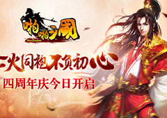 烽火同袍 不负初心《啪啪三国》四周年庆今日开启