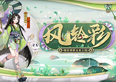 风舞彩轮 铃响缘来《阴阳师》缘结神全新皮肤上线！