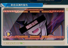 战舰少女r铁底湾保卫战e3来自深渊的复仇攻略