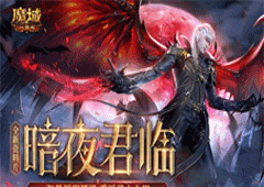 《魔域口袋版》全新资料片邀您回归 享缤纷福利！