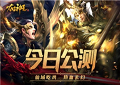 正版IP热血玄幻 《太古神王：星魂觉醒》今日开启公测