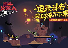 《逗斗火柴人》首度曝光 网易获正版授权研发手游版Stick Fight:The Game