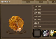 天龙八部手游刺猬宝宝怎么样 天龙八部手游刺猬宝宝技能属性图鉴