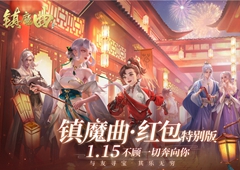 《镇魔曲》四周年·新版本上线 79级专服今日开启 领免费现金