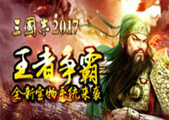 《三国志2017》王者争霸 全新宝物系统来袭