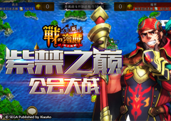 《战之海贼》全新玩法来袭 公会团战谁家强