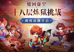 梦幻诛仙手游轮回虚空怎么过 游戏十八层地狱打法攻略