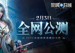 《黎明召唤》2月3日全网公测 燃战重启