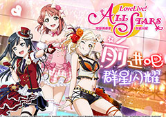 小姐姐声优大力应援Love Live!开测