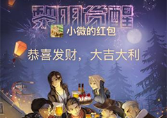 《黎明觉醒》微信红包封面来袭，动动手指轻松领取！