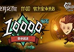 《贪婪洞窟》新老板豪气！10000钻登陆送