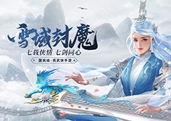 九阴手游七周年版本雪域封魔今日出鞘