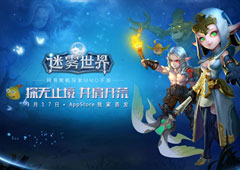 迷雾世界攻略大全 迷雾世界玩家必看进阶攻略