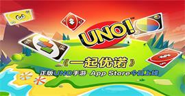 正版UNO手游《一起优诺》App Store今日上线！