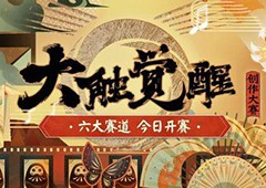 浮世千转 共赴盛会《阴阳师》2022大触觉醒正式开启！