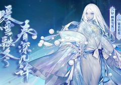 融雪告春《阴阳师》全新SP阶式神蝉冰雪女降临！