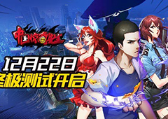 《中国惊奇先生》12.22终极测试版本曝光