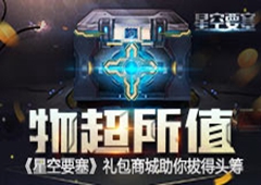 物超所值 《星空要塞》礼包商城助你拔得头筹