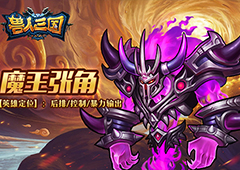 巫妖王之怒！《兽人三国》全新三大魔王震撼登场