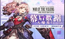 幕后数据大曝光！《FFBE 幻影战争》二测圆满结束