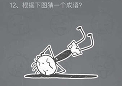 史小坑的烦恼2第12关怎么过 史小坑的烦恼2第12关答案