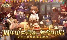 《元素方尖》周年夏日盛典第一弹今日开启