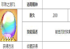碧蓝航线珍珠之泪怎么获得 珍珠之泪获取方法