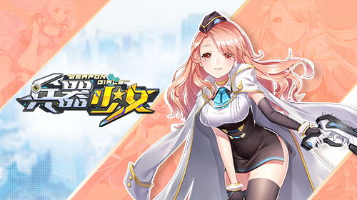 兵器少女截图2