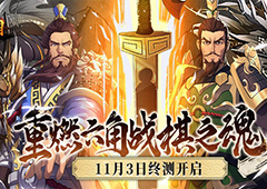 重燃六角战棋之魂 《策魂三国》11月3日终测开启