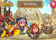 煮酒论英雄《圣剑守护》竞技场上分攻略