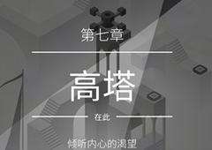 纪念碑谷2第七关怎么过 纪念碑谷2第七关攻略
