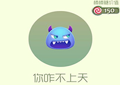 球球大作战你咋不上天皮肤怎么获得 你咋不上天皮肤获取方法