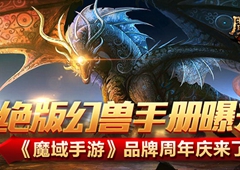 虚空魔龙问世 《魔域手游》品牌周年庆来了！