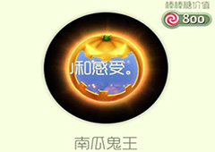 球球大作战南瓜鬼王光环怎么获得 南瓜鬼王皮肤获取方法