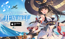 3D舰姬海战手游《苍蓝誓约》App Store预订开启